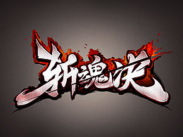 字体logo教程