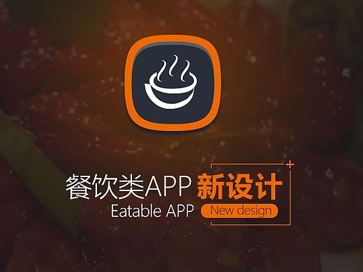 餐饮类APP设计