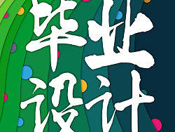 毕业设计展海报（作业）