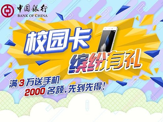 中行校园卡报名活动h5界面