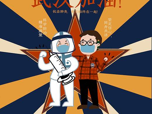 武汉加油