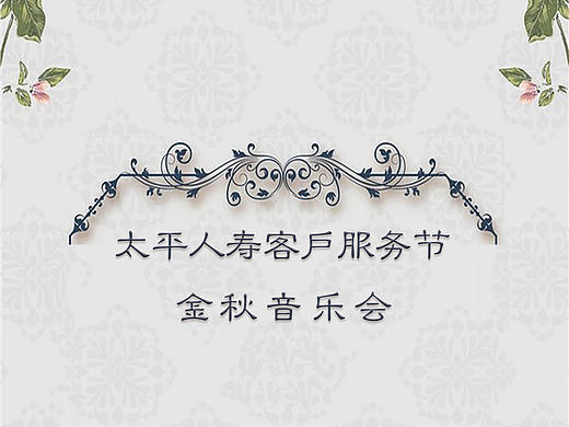 太平专场音乐会