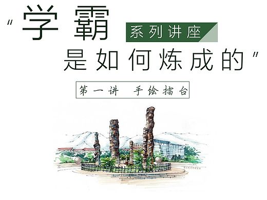 手绘讲座海报以及微信推送封面