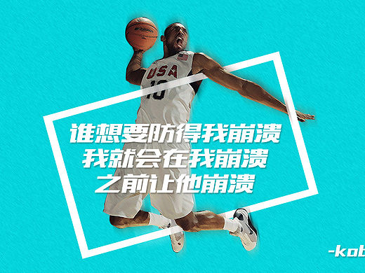 練習(xí)稿科比（個(gè)人主頁(yè)-ZMTU5NDIxNjg=） - 海報(bào) - 站酷設(shè)計(jì)師京京9794原創(chuàng)素材 - 站酷ZCOOL