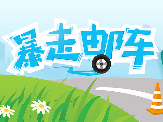 暴走邮车