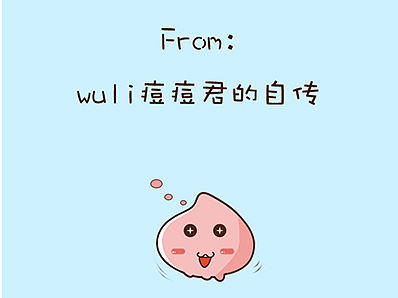 H5页面：青春痘