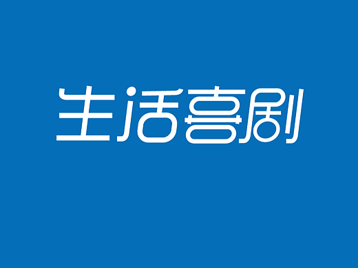 字体版式学习打卡1/生活喜剧