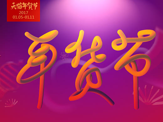 淘宝天猫年货节海报banner（个人主页-ZMTk3NzQ2NDg=） - 运营设计 - 站酷设计师一个P子原创素材 - 站酷ZCOOL