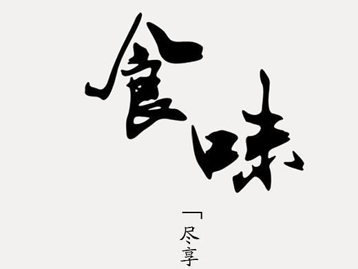 食味APP界面