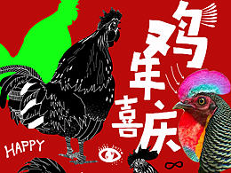 鸡年喜庆~~鸡年海报作品~~~