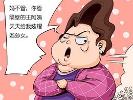 都市生活系列漫畫《二胎喜事》