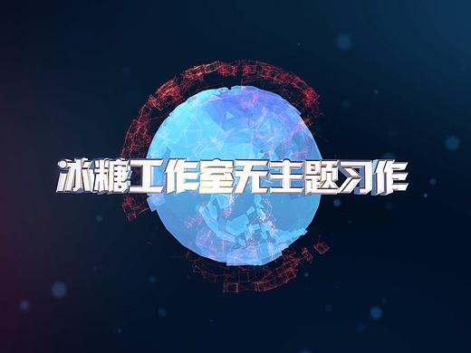 冰糖工作室无主题习作