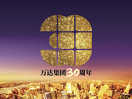 萬(wàn)達(dá)集團(tuán)30周年