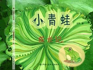 《小青蛙成长记》儿童科普类读物