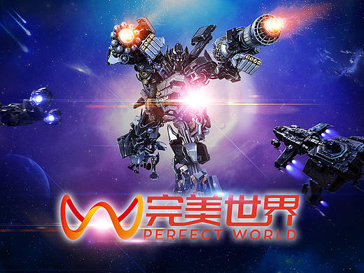 完美世界