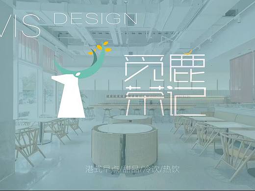 VI设计觅鹿茶记（个人主页-ZNTE5MDU0MDA=） - 品牌 - 站酷设计师蓝衣小刺猬原创素材 - 站酷ZCOOL