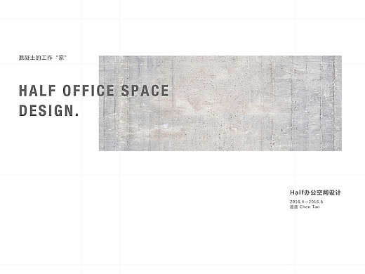 【毕业设计】Half办公空间设计