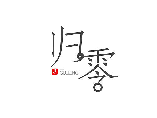 字體設計-歸零（個人主頁-ZMjE1ODIyOTI=） - 字體/字形 - 站酷設計師huguoli原創(chuàng)素材 - 站酷ZCOOL
