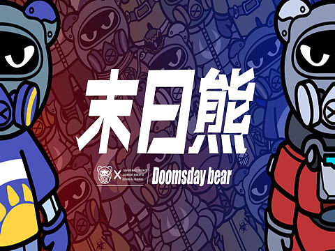 末日熊IP形象设计
