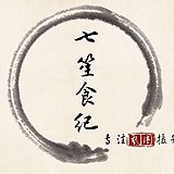 七笙食紀的头像