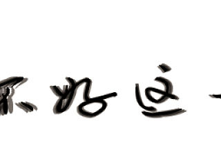 过不好这一生（个人主页-ZNDk1MTIyNA==） - 字体/字形 - 站酷设计师于小倩呐原创素材 - 站酷ZCOOL