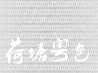 【APP】荷塘粤色/餐饮订餐系统平台Ipad