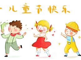 儿童节