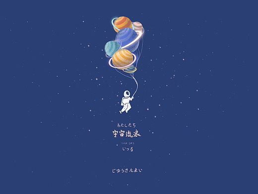 如果我们可以在宇宙中创造一颗行星（个人主页-ZMzk0MTEwMjQ=） - 创作习作 - 站酷设计师菜多鱼原创素材 - 站酷ZCOOL