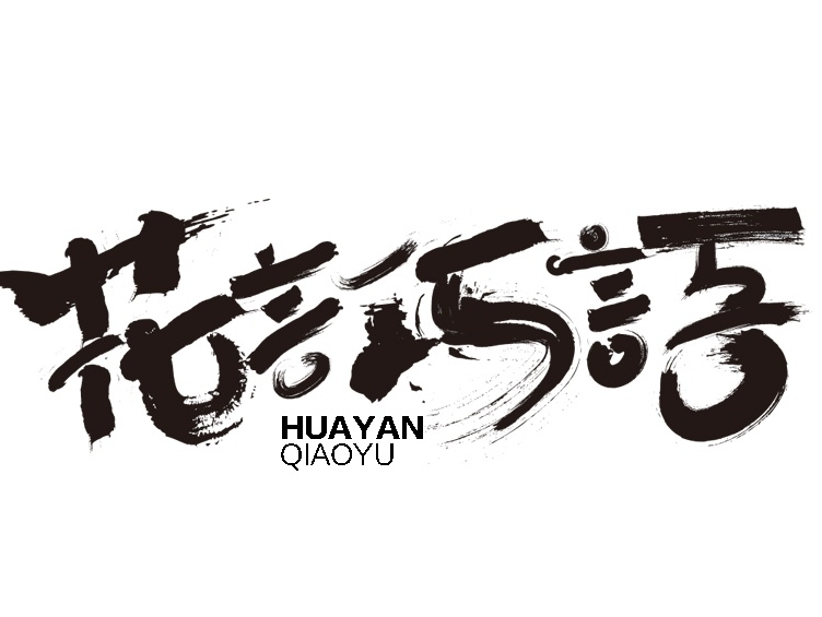 毛笔字练习