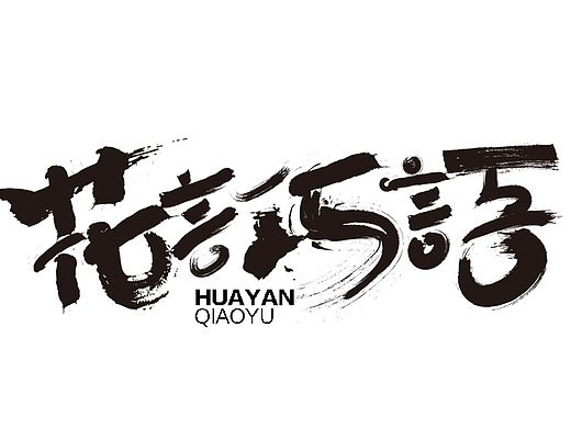 毛笔字练习