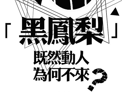 2015粤语社-黑凤梨和钢铁锅