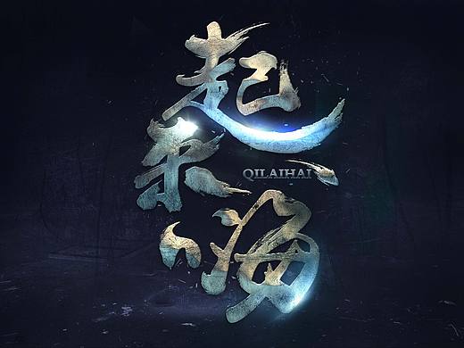 字体设计（毛笔字）——起来嗨！
