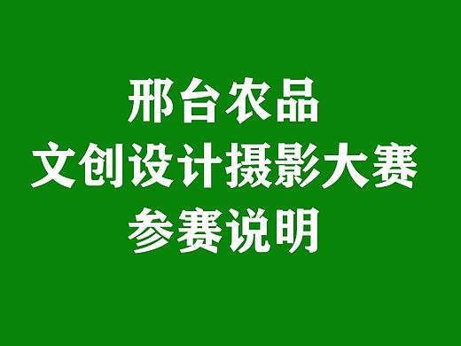 邢台农品文创设计、摄影大赛介绍