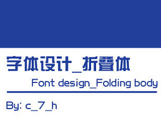 英文字体设计_折叠体