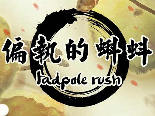 Tadpole Rush