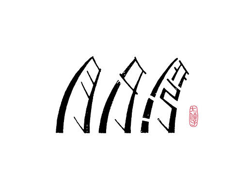 成长第一站