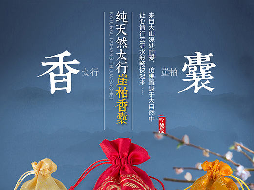 珍德缘香包