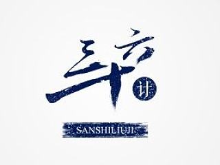 三十六计之瞒天过海（个人主页-ZNTQ4OTI4OA==） - 字体/字形 - 站酷设计师阿木有点木原创素材 - 站酷ZCOOL