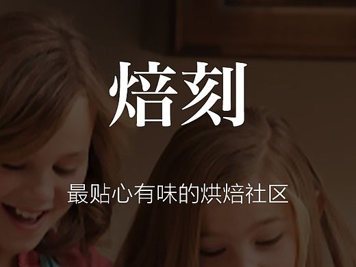 焙刻2.0 Wap应用主页