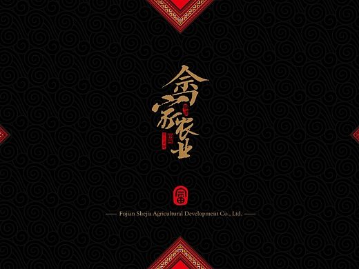 畲茶品牌 PPT