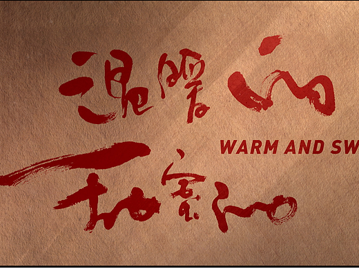 《温暖的甜蜜的》片头制作解析