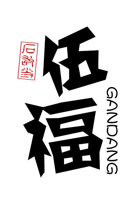 石敢当*伍福系列