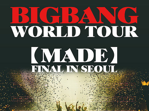 BIGBANG世界巡回演唱会海报