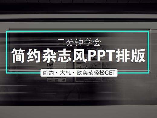 教程 | 三分钟get杂志风PPT