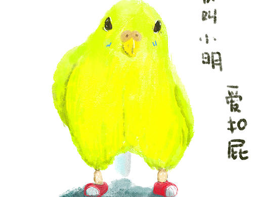 爱抠屁屁的小明