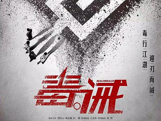 刘青云古天乐电影《毒诫》概念海报。