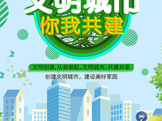 文明城市