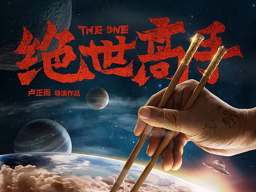 电影《绝世高手》宣传海报-引象-