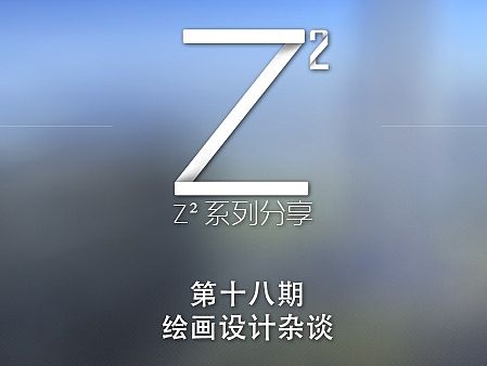 绘画设计杂谈-【Z²系列分享】