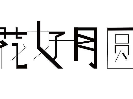 花好月圆